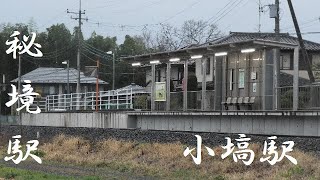 秘境駅　電車の旅　無人駅　小塙駅（栃木県那須烏山市）