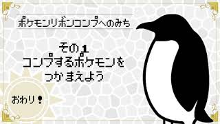 ポケモン リボンコンプへのみち ふつかめ