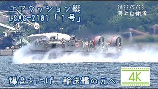 2022/7/23 爆音高速スピードで輸送艦の元へ！エアクッション艇 LCAC-2101「１号」がカッコイイ！海上自衛隊 広島県江田島市