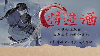 《將進酒》卷3 第201章 【強欲】一場互相救贖，滿足慾望的神仙愛情 | 古風 | 強強對決 | 雙男主 | 耽美有聲講讀 |