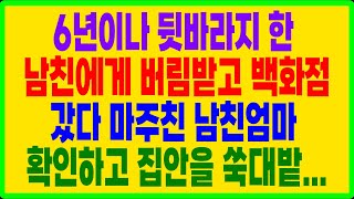 실화사연- 6년이나 뒷바라지 한 남친에게 버림받고 백화점 갔다 마주친 남친엄마  확인하고 집안을 쑥대밭...