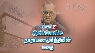 இன்ஃபோசிஸ் நாராயணமூர்த்தியின் கதை | Infosys N. R. Narayana Murthy Story in Tamil | News7 Tamil