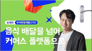 배민 플랫폼의 진화 방향은? 송재하 CTO :: 【우아콘 2022】 키노트 DAY2