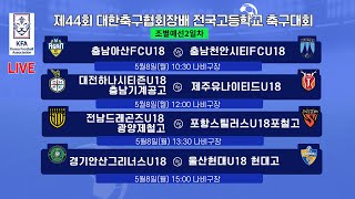 [제44회 대한축구협회장배 전국고등학교축구대회] 조별예선 5월8일(월) 나비구장