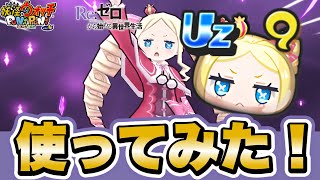 【ぷにぷに】新キャラ「ベアトリス」使ってみた！【リゼロコラボイベント】