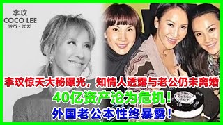 李玟確認8月下葬，其驚天大秘曝光，知情人透露與老公仍未離婚，40億資產淪為危機！外國老公本性終暴露！#李玟#抑鬱症#去世