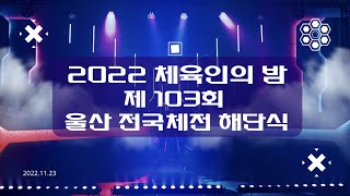 제 103회 울산 전국체전 해단식 및 체육인의 밤