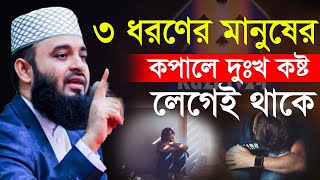 যে ৩ শ্রেণীর মানুষের কপালে দুঃখ কষ্ট লেগে থাকে, মিজানুর রহমান আজহারী