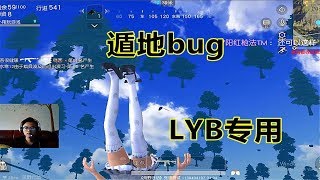 【翔遊戲】荒野行動手遊吃雞BUG教學：最新遁地bug，還能讓你在地下游泳，LYB襲偷襲專用！