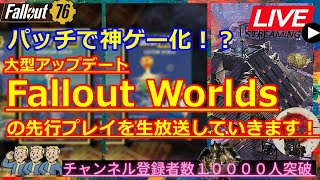 【初見・新規さん歓迎！】神ゲー化決定のFallout76、先行プレイでMODﾓﾄﾞｷの仕様を見ていきます！！.生放送【フォールアウト76】攻略　LIVE　PTS先行プレイなので注意