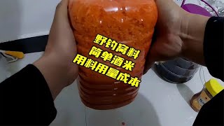 简单丁香酒米制作过程分享，见即所得，成本不过五，效果久经验证~分享钓鱼知识