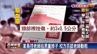 幼兒園男童疑上課講話 遭老師掐脖子處罰－民視新聞