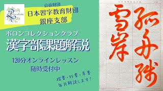 日本習字漢字部　2025年2月草書課題解説　主催「ポロンコレクションクラブ」