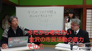 シリーズ「今だから考えたい、金沢の市民活動の底力」その①