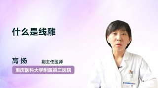 什么是线雕 高扬 重庆医科大学附属第三医院