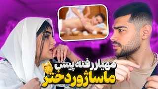 مهیار از دختر ماساژ گرفته😳غزل جرش داد😑