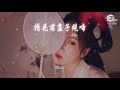 g2er 楊花落儘子規啼『（g2er） 楊花落儘子規啼』【動態歌詞lyrics】