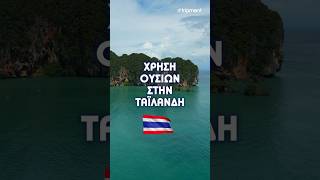 Οι νόμιμες ουσίες της Ταϊλάνδης 🇹🇭