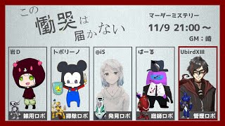 【マーダーミステリー】11/9  この慟哭は届かない【※ネタバレ注意※】