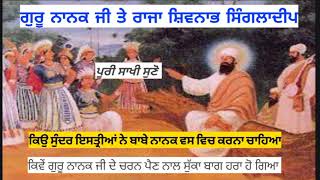 Sakhi Sri Guru Nanak Dev Ji te Raja Shivnabh Singladeep di ਰਾਜਾ ਸ਼ਿਵਨਾਭ ਸਿੰਗਲਾਦੀਪ