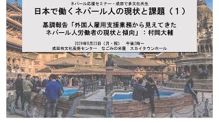 日本で働くネパール人の現状と課題（１）ー基調報告「外国人雇用支援業務から見えてきたネパール人労働者の現状と傾向」