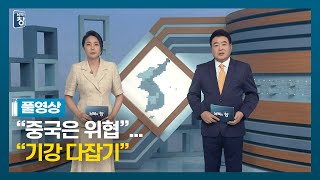 [풀영상] “중국은 위협”...“기강 다잡기” | 남북의 창 | 220702