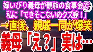 【スカッとする話】嫁いびり義母が親戚の食事会で「何もできないクズ嫁。失敗作！」と罵倒。直後、親族一同爆笑し夫「みんな今の聞いたな？」→結果、義母はすべてを失っ