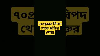 ৭০প্রকার বিপদ থেকে মুক্তির দোয়া🔥#shorts #dua #islamicvideo #islamicstatus