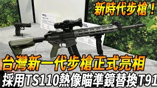 Taiwan's new generation of rifles unveiled!] Secret XT112! Continue the design of AR platform and a