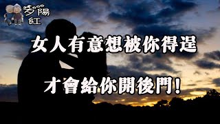 中年女人被你征服之後，才會給你開後門，別不懂【夕陽紅】