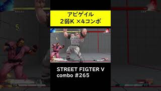 【SF5CE】アビゲイルの↓弱Kを４回当てるネタコンボ【ストリートファイター5】#Shorts