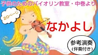 なかよし(子供のためのバイオリン教室・中巻20ページ)