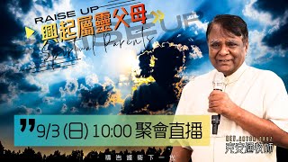 台北611主日崇拜 | Worship Online | 興起屬靈父母 禱告護衛下一代 / 克安通牧師 | 20230903