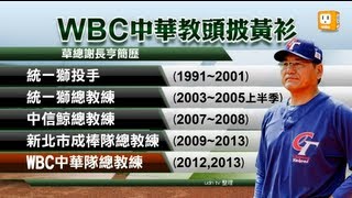 【2013.03.18】WBC總教練謝長亨 出任兄弟教頭 -udn tv