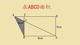 五年级：求四边形面积，有想法也不会做