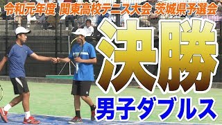 ［高校テニス］男子ダブルス決勝｜令和元年度関東高校テニス大会茨城県予選会