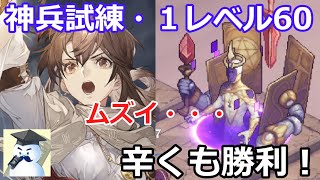 【鈴蘭の剣】神兵試練・１レベル60　辛くも勝利！ムズイ・・・