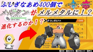 【ポケモン剣盾】ふしぎなあめ４００個あげれば、メルタンはメルメタルに進化できるのか？　ポケモン剣盾検証