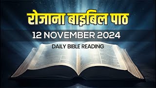 Today’s Catholic Mass Reading || Daily Bible Reading In Hindi || 12 November 2024