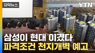 [자막뉴스] '초대어' 낚은 삼성, 업계 1위 자존심 지켰다...'혈전'서 완승 / YTN