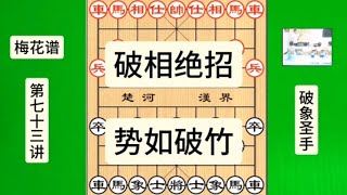 梅花谱第73讲，这样的破象绝招，学会后势如破竹，棋力大涨