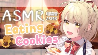 【ASMR/eating】Eating Cookies♡咀嚼音♡クッキーを食べて歯を磨くよ♡【Vtuber】