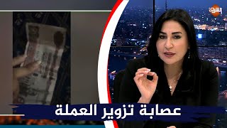 انفراد .. شاهد بالصوت والصورة عصابة تزوير العملة تعرض عملات مزيفة على فريق إعداد برنامج أنا الشعب