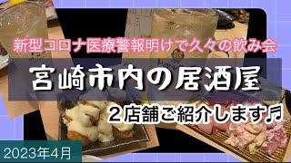 【宮崎市内の居酒屋紹介】２店舗→新型コロナ医療警報解除後久々の飲み会🍻