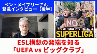 欧州スーパーリーグ構想の発端、UEFAとビッグクラブの対立、UEFAのガバナンス｜ベン・メイブリーさん（プレミアリーグ解説者）緊急インタビュー【後半】