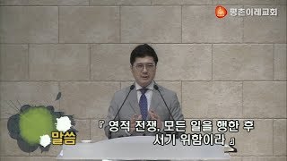 [평촌이레교회] 영적전쟁, 모든 일을 행한 후 서기 위함이라. (2018. 09. 16 / 주일 2부 예배) - 염창식 목사