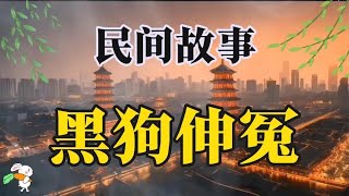 民间故事：黑狗伸冤。主人被恶徒杀害以后，大黑替主伸冤。