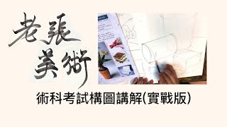 老張美術『術科測驗構圖分析』實戰版｜素描構圖｜水彩構圖｜升大學術科測驗｜升高中術科測驗｜靜物構圖講解