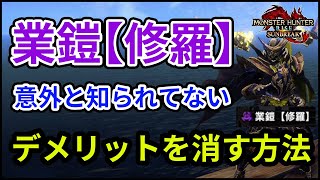 【モンハンサンブレイク】業鎧【修羅】のデメリットを撃ち消す方法！？伏魔より使いやすい件【MHRise モンスターハンターライズ】【ぶっ壊れでは？】