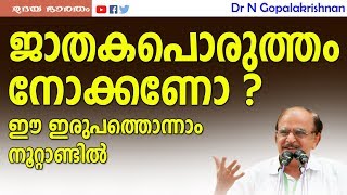 ജാതക പൊരുത്തം നോക്കണോ ഈ ഇരുപത്തൊന്നാം നൂറ്റാണ്ടിൽ ?|Dr.N Gopalakrishnan